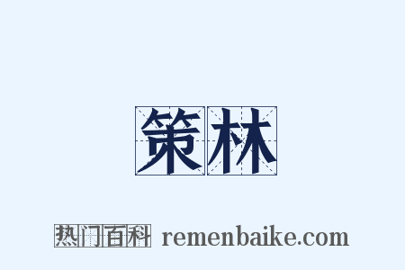策林是什么意思的图片